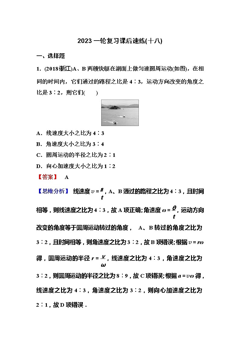 2023一轮复习课后速练18 4.3  圆周运动第1页