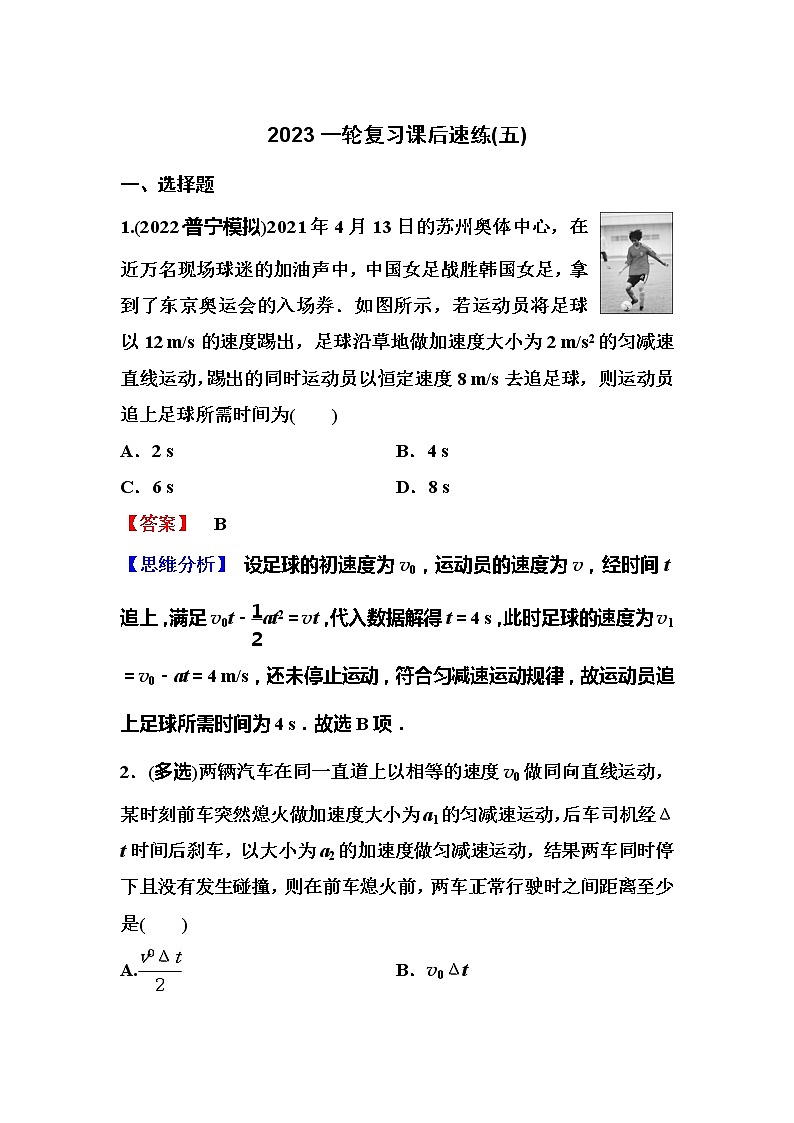 2023一轮复习课后速练5 1.5  追及和相遇运动专题01