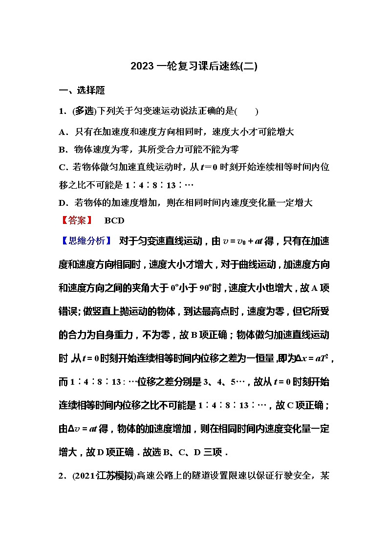 2023一轮复习课后速练2 1.2  匀变速直线运动01