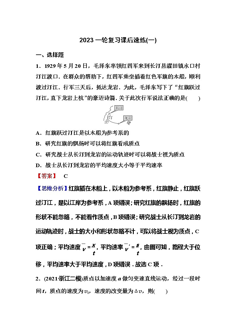 2023一轮复习课后速练1 1.1  描述运动的基本概念01