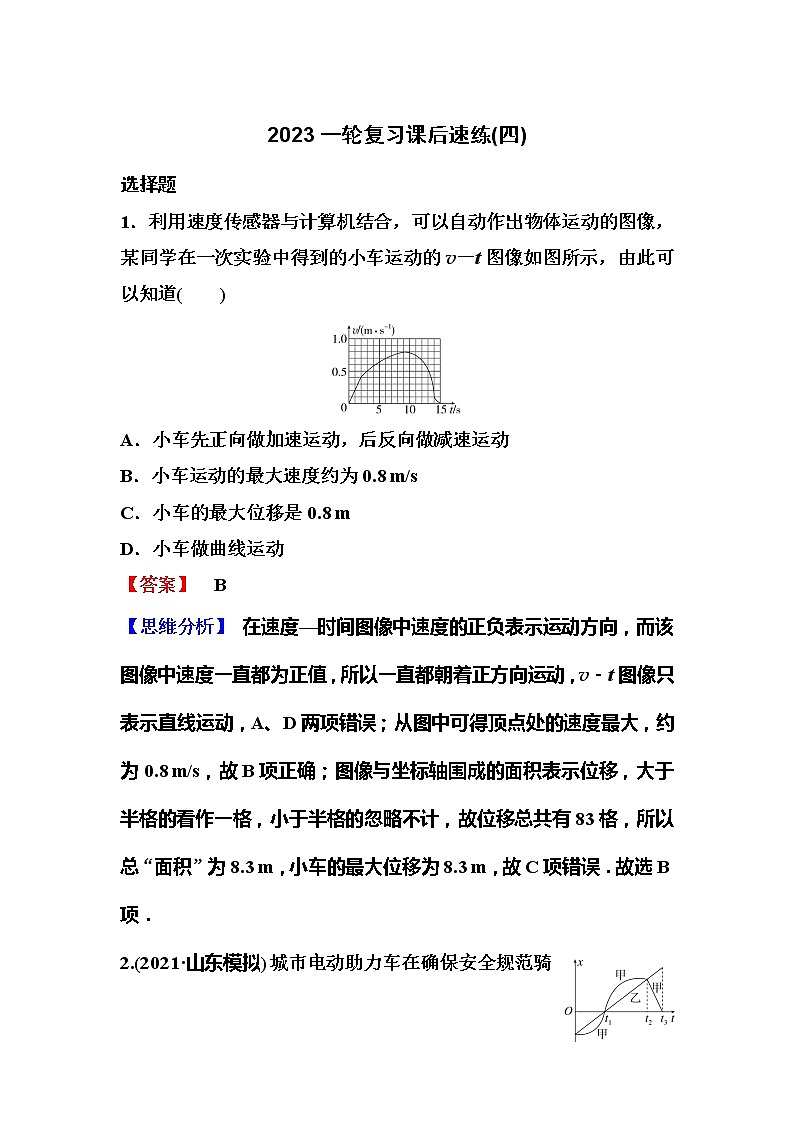 2023一轮复习课后速练4 1.4  运动图像专题第1页