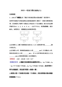 2023一轮复习课后速练6 1.6  实验：研究匀变速直线运动