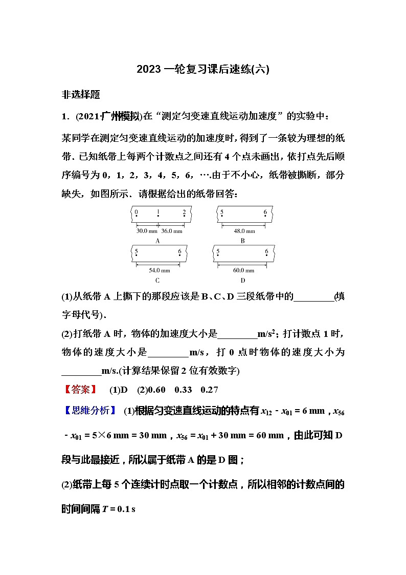 2023一轮复习课后速练6 1.6  实验：研究匀变速直线运动第1页