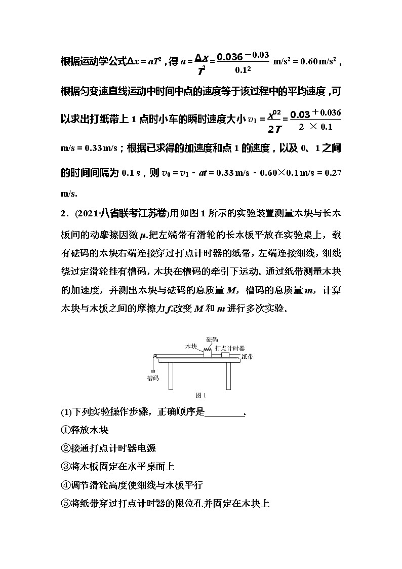 2023一轮复习课后速练6 1.6  实验：研究匀变速直线运动第2页