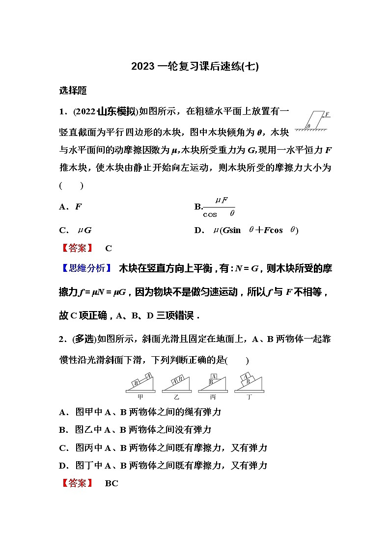 2023一轮复习课后速练7 2.1  重力  弹力  摩擦力第1页