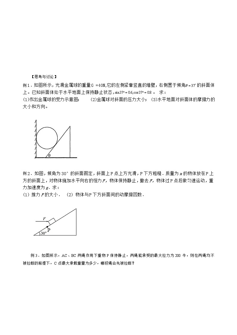 高中物理人教版 必修第一册 3.5共点力平衡 学案（无答案）02
