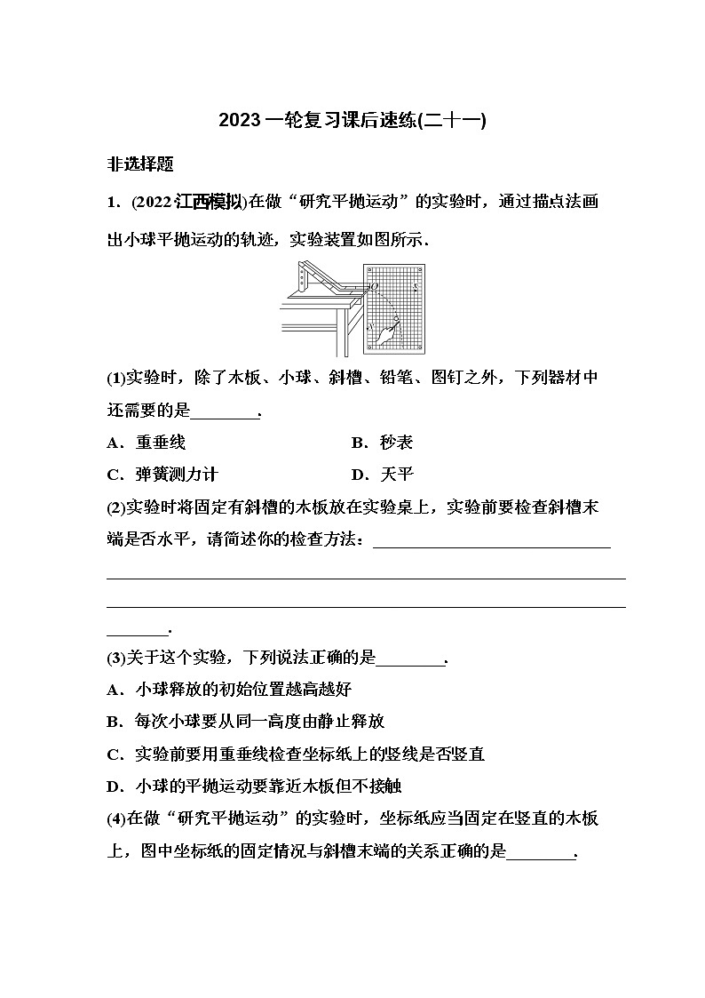 2023一轮复习课后速练21 4.6  实验：探究平抛运动的特点01