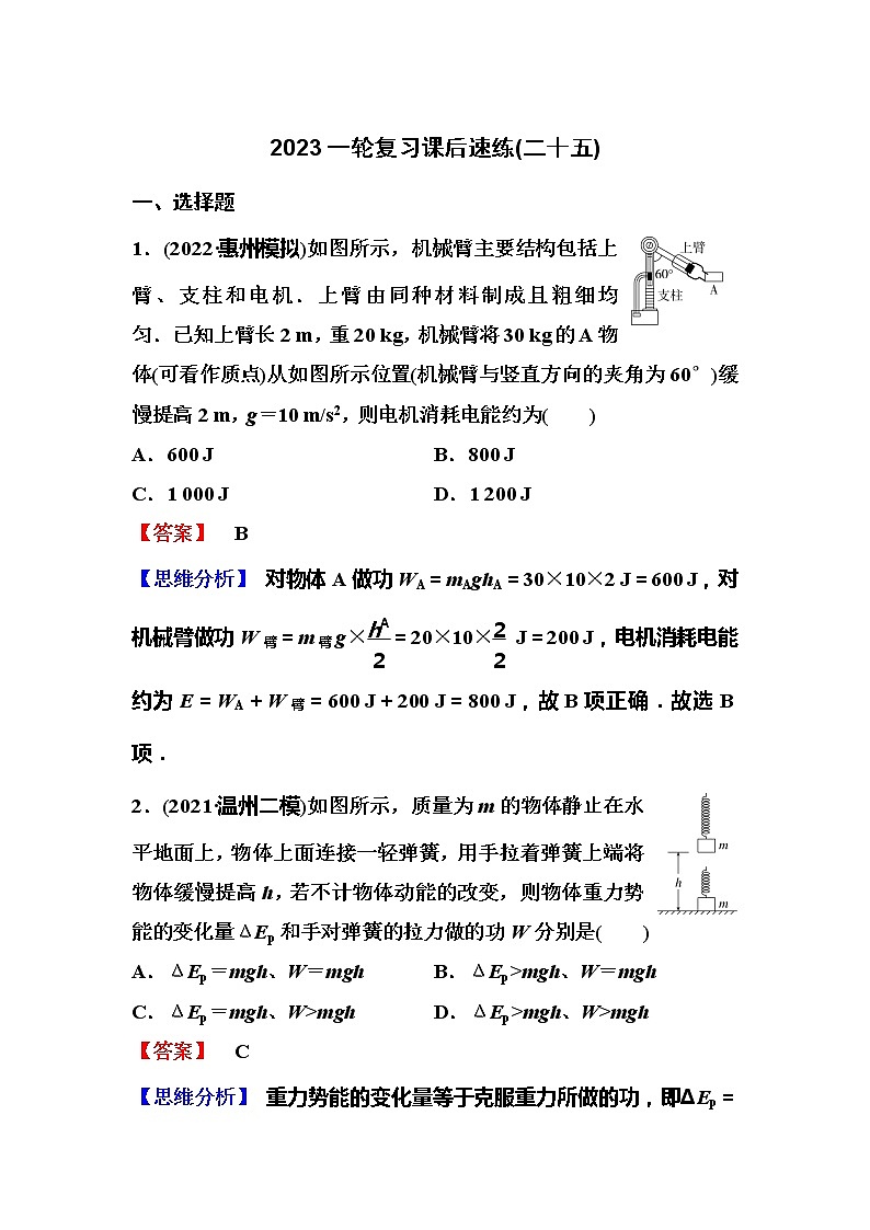 2023一轮复习课后速练25 5.4  功能关系和能量守恒定律第1页