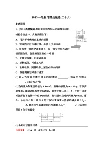 2023一轮复习课后速练26 5.5  实验：验证机械能守恒定律