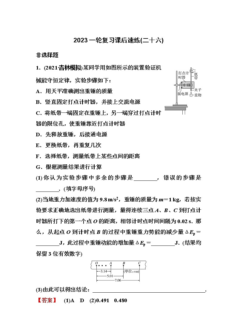 2023一轮复习课后速练26 5.5  实验：验证机械能守恒定律01