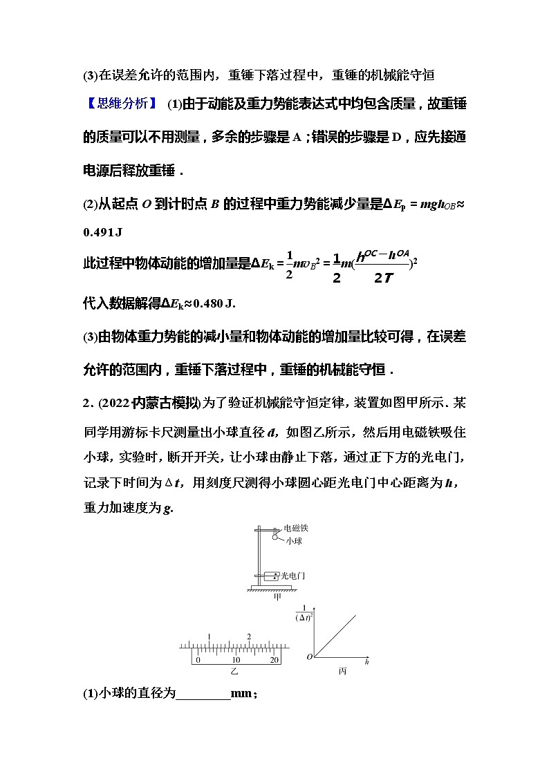 2023一轮复习课后速练26 5.5  实验：验证机械能守恒定律02