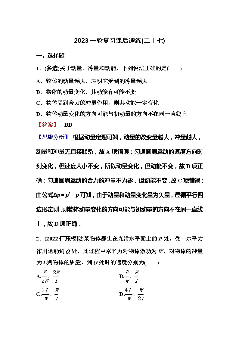 2023一轮复习课后速练27 6.1  动量和动量定理01