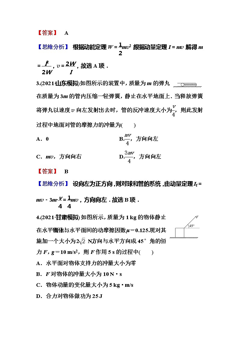 2023一轮复习课后速练27 6.1  动量和动量定理02