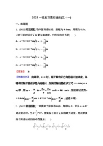 2023一轮复习课后速练31 7.1  机械振动