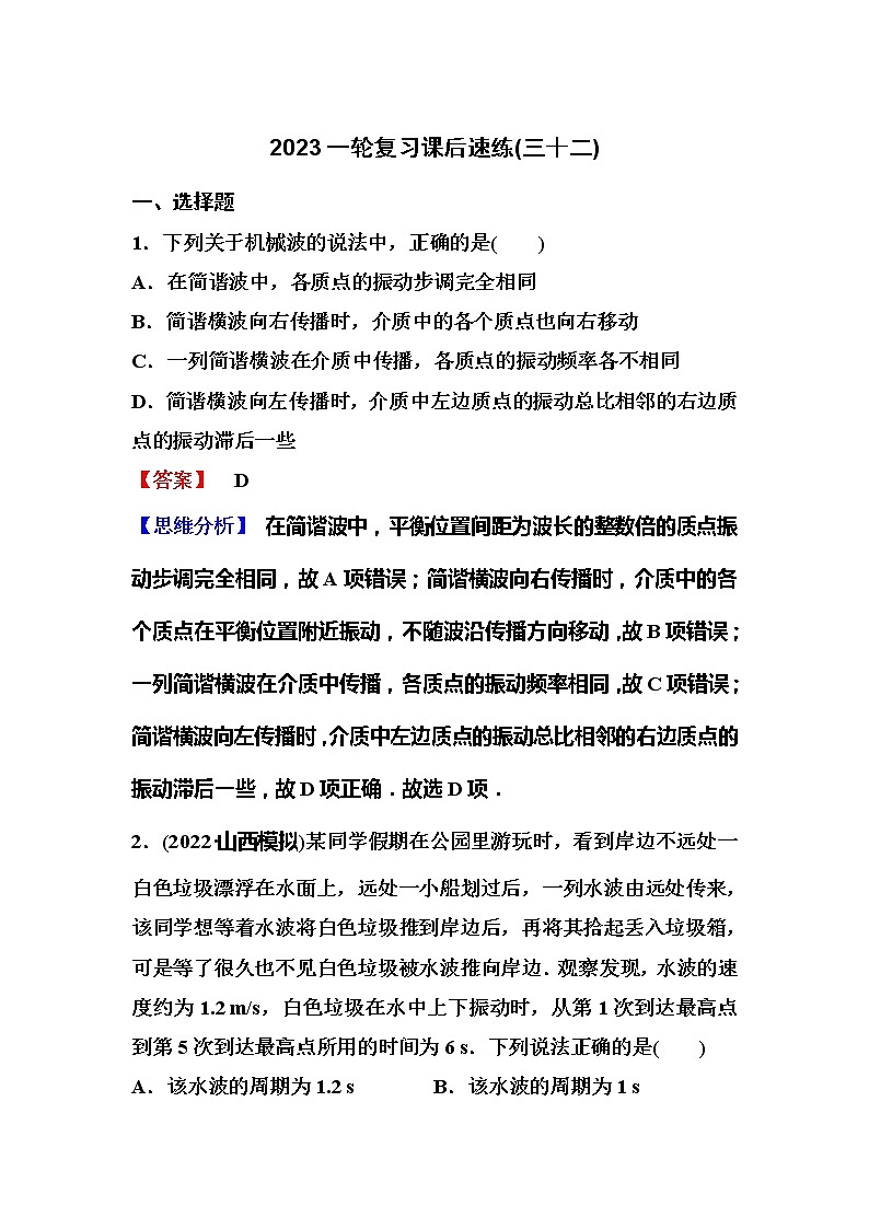 2023一轮复习课后速练32 7.2  机械波第1页