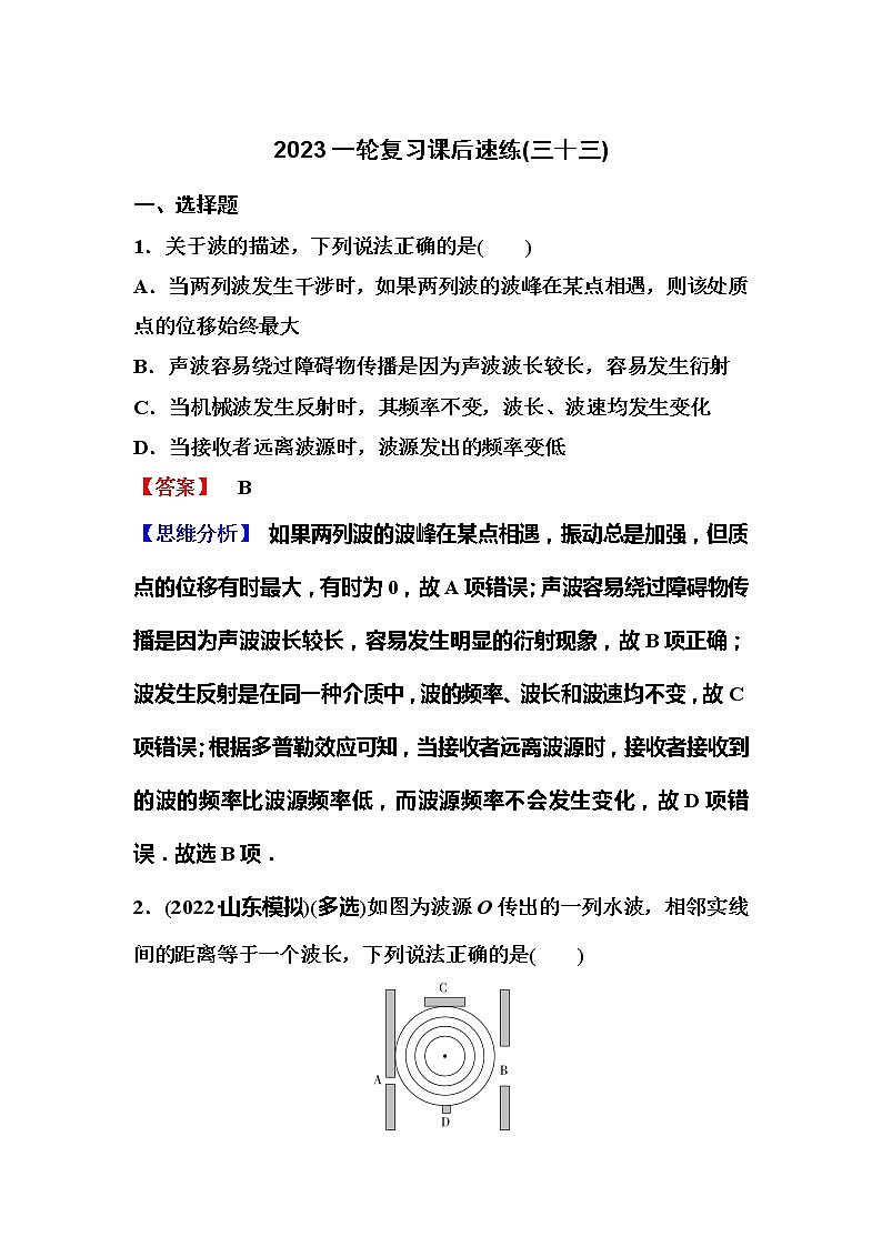2023一轮复习课后速练33 7.3  机械波的干涉、衍射和多普勒效应01