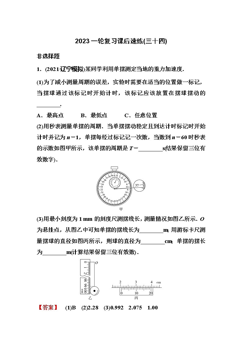 2023一轮复习课后速练34 7.4  实验：用单摆测量重力加速度第1页