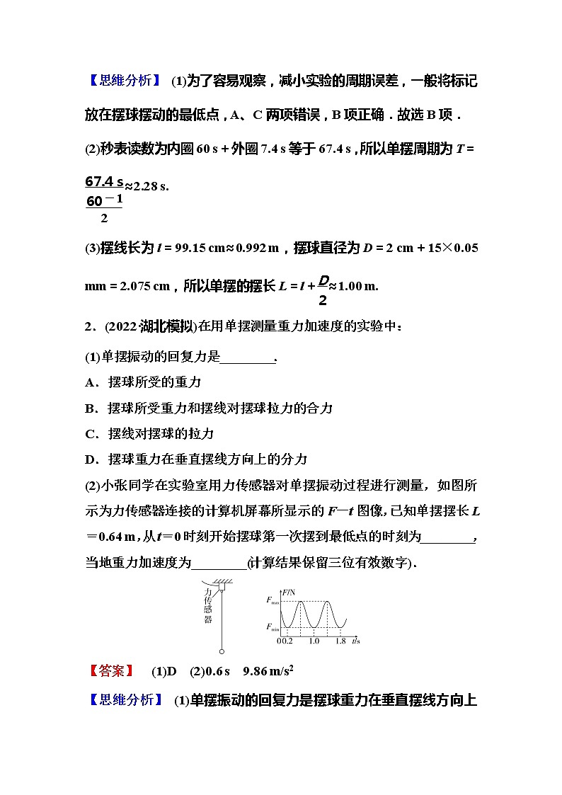 2023一轮复习课后速练34 7.4  实验：用单摆测量重力加速度第2页