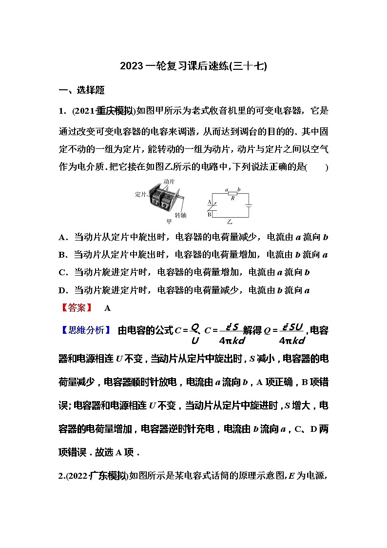 2023一轮复习课后速练37 8.3  电容器第1页