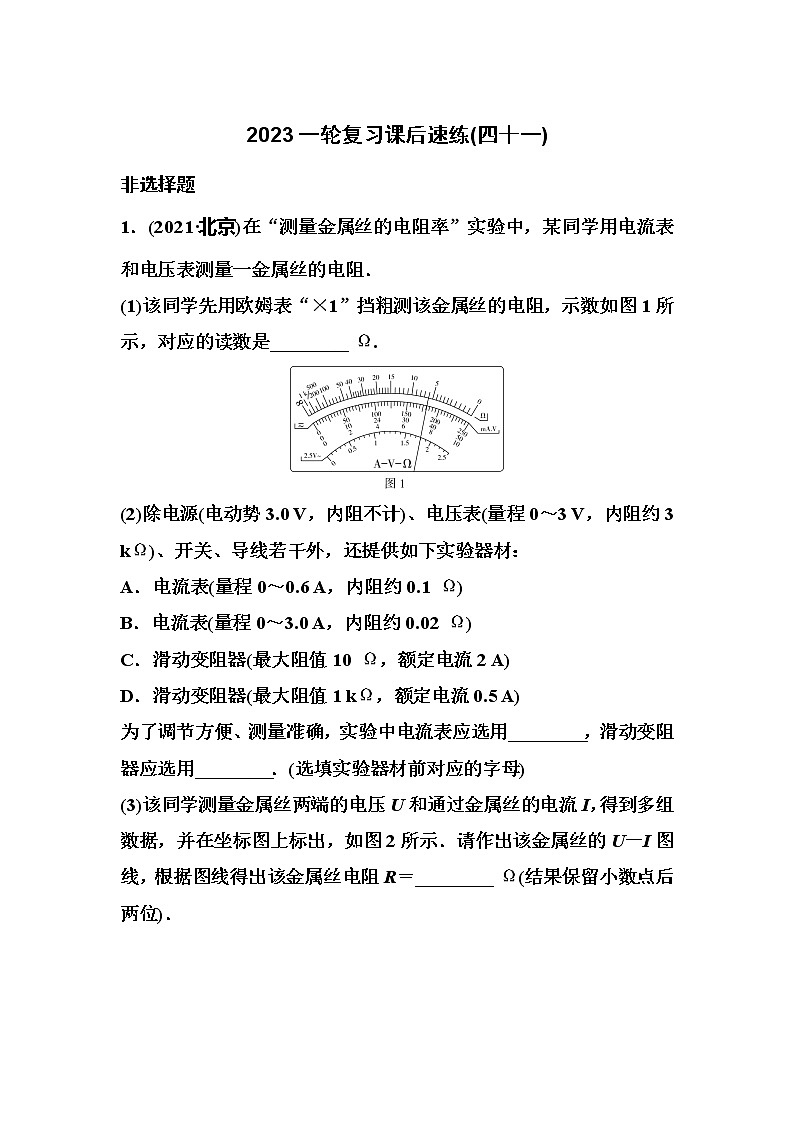 2023一轮复习课后速练41 9.3  实验：测定金属的电阻率第1页