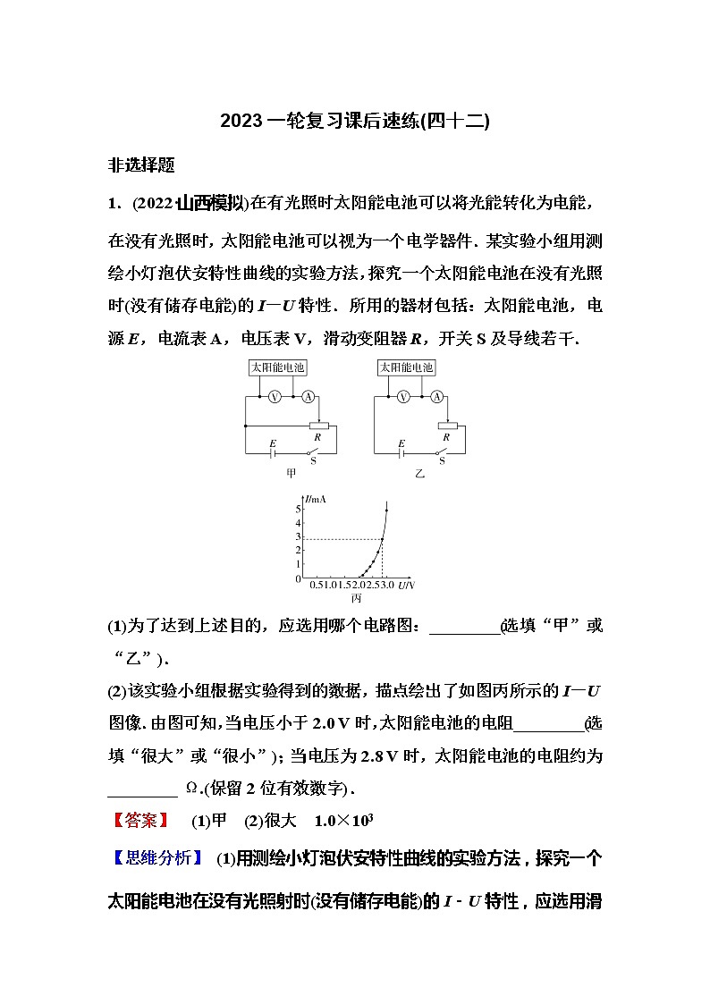 2023一轮复习课后速练42 9.4  实验：描绘小灯泡的伏安特性曲线第1页