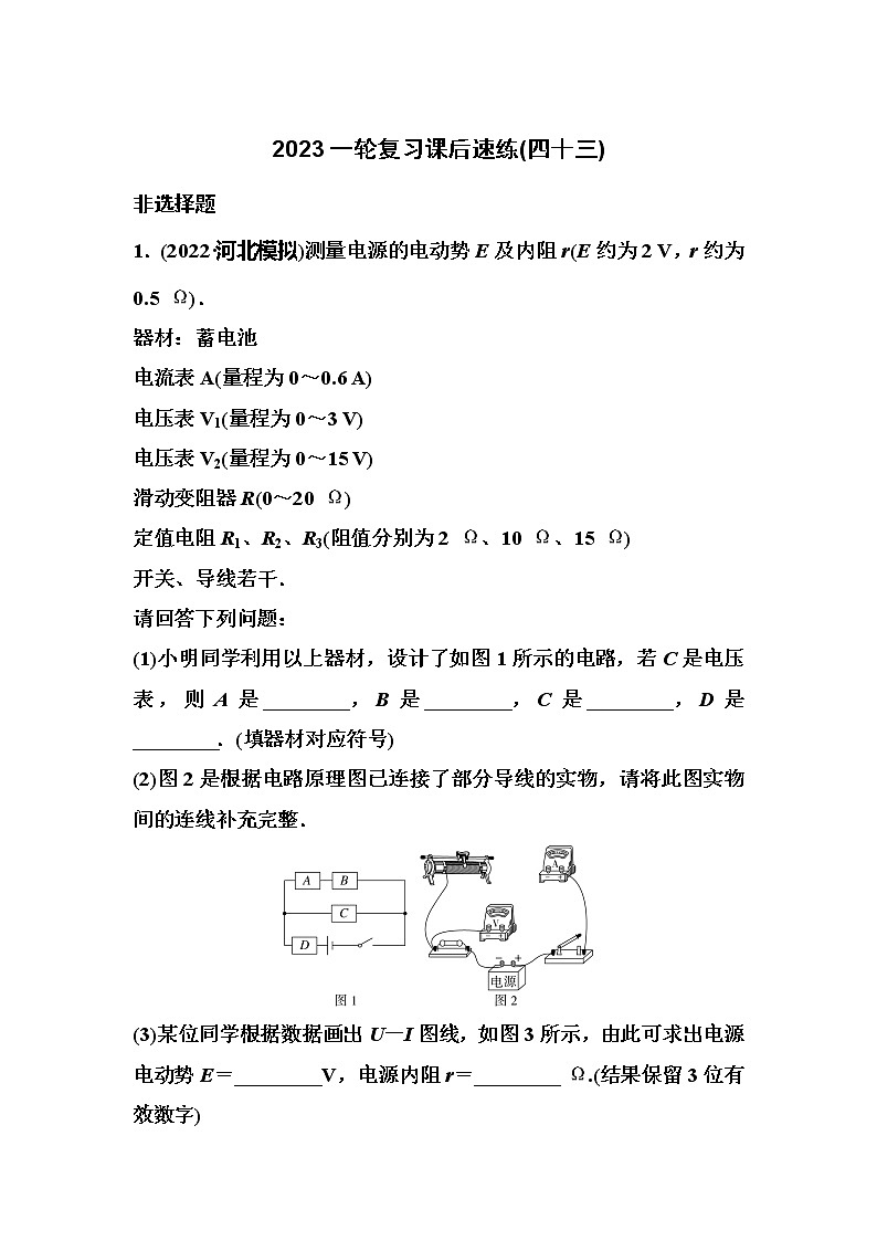 2023一轮复习课后速练43 9.5  实验：测定电源的电动势和内阻第1页