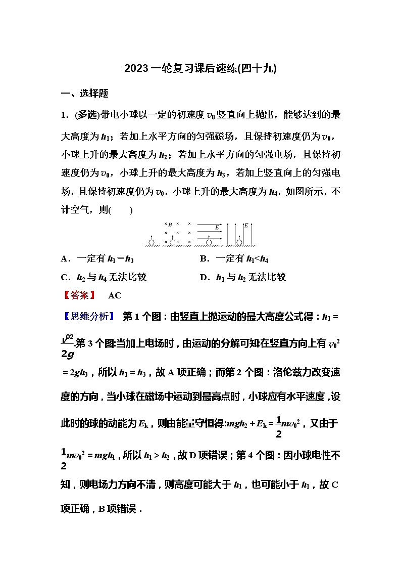 2023一轮复习课后速练49 10.5  带电粒子在叠加场中的运动专题第1页