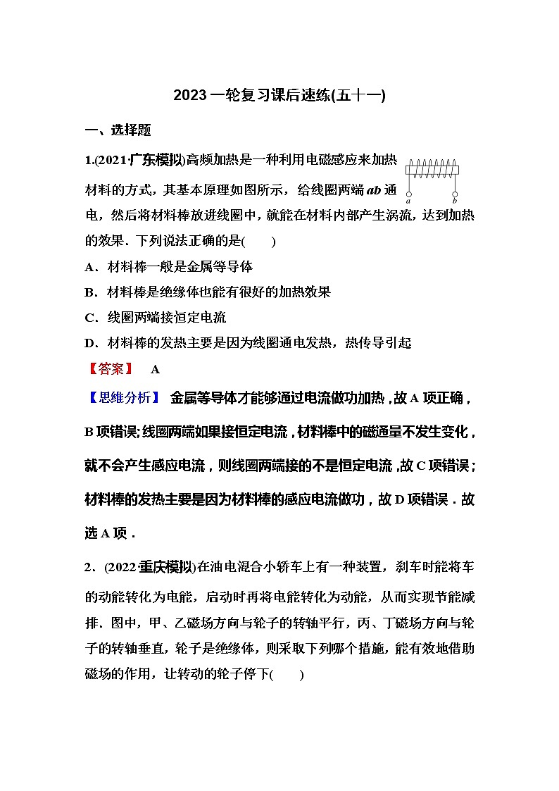 2023一轮复习课后速练51 11.2  法拉第电磁感应定律第1页