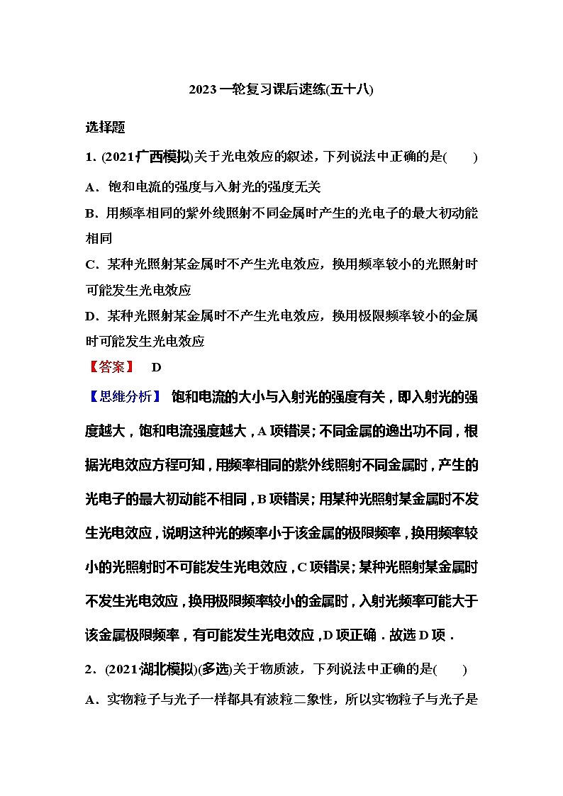 2023一轮复习课后速练58 13.1  光电效应与波粒二象性01