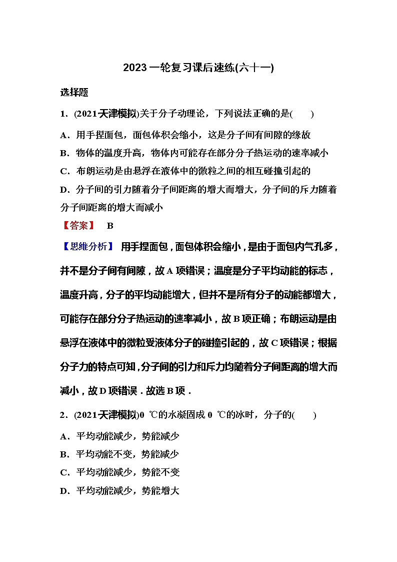 2023一轮复习课后速练61 14.1  分子动理论  内能第1页