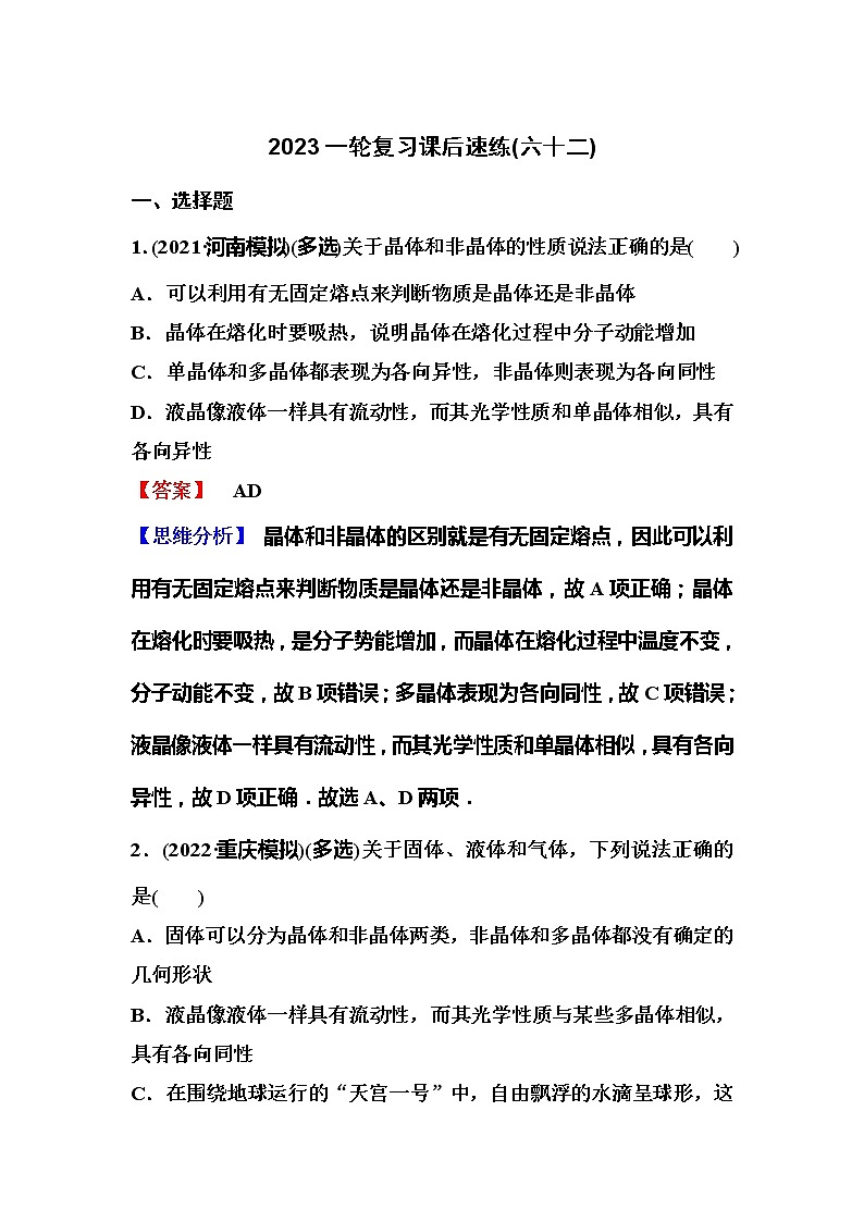 2023一轮复习课后速练62 14.2  固体  液体  热力学定律第1页