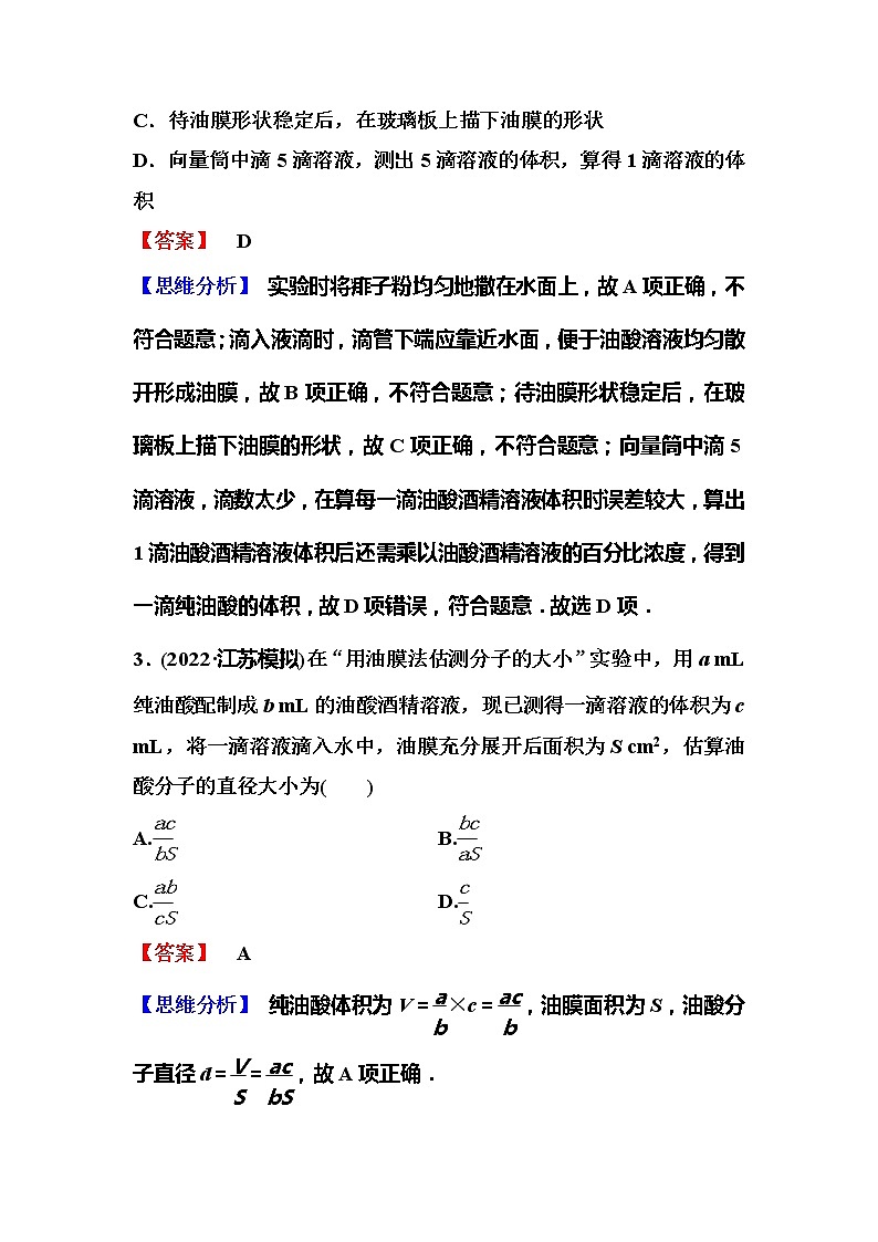 2023一轮复习课后速练64 14.4  实验：用油膜法估测油酸分子的大小02