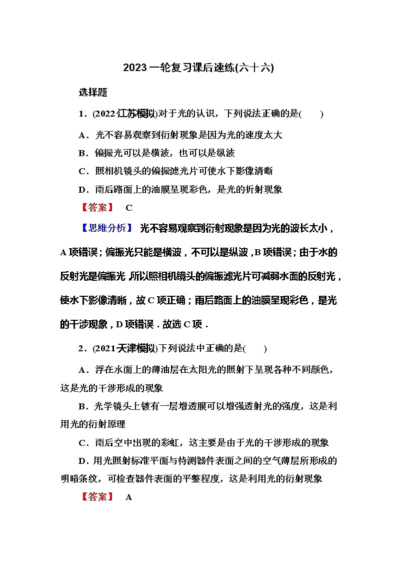 2023一轮复习课后速练66 15.2  光的波动性第1页