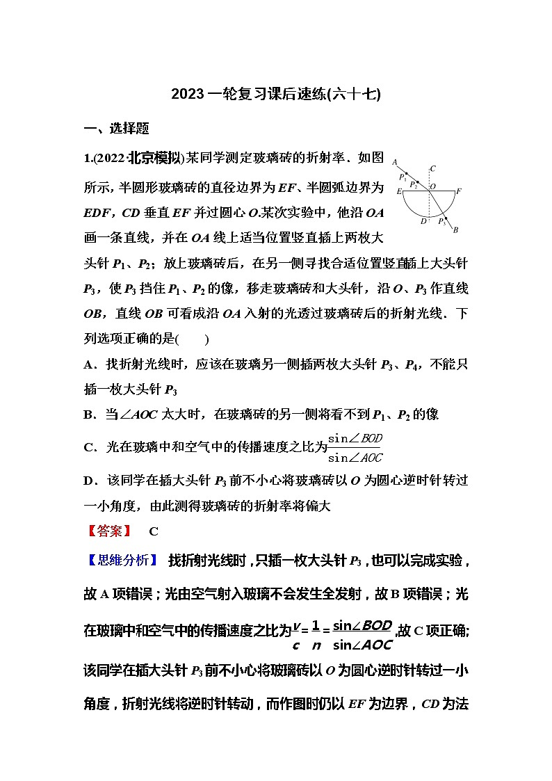 2023一轮复习课后速练67 15.3  实验：测量玻璃的折射率01