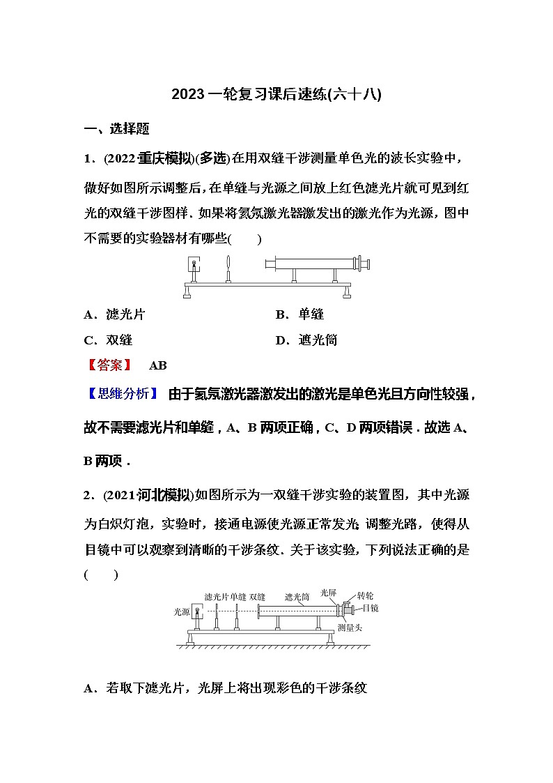 2023一轮复习课后速练68 15.4  实验：用双缝干涉测量光的波长第1页