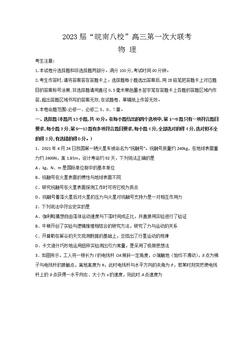 安徽省皖南八校2023届高三上学期第一次大联考试题（10月） 物理  Word版第1页