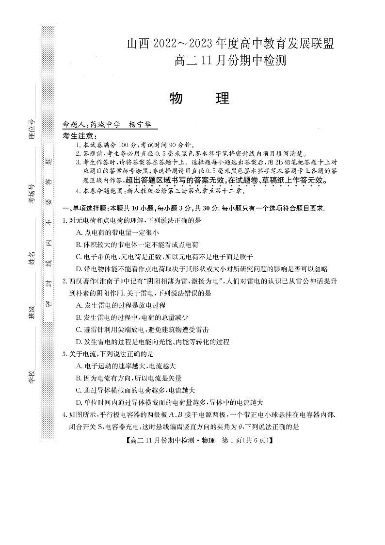 山西省高中教育发展联盟2022-2023学年高二上学期11月期中检测物理含答案第1页