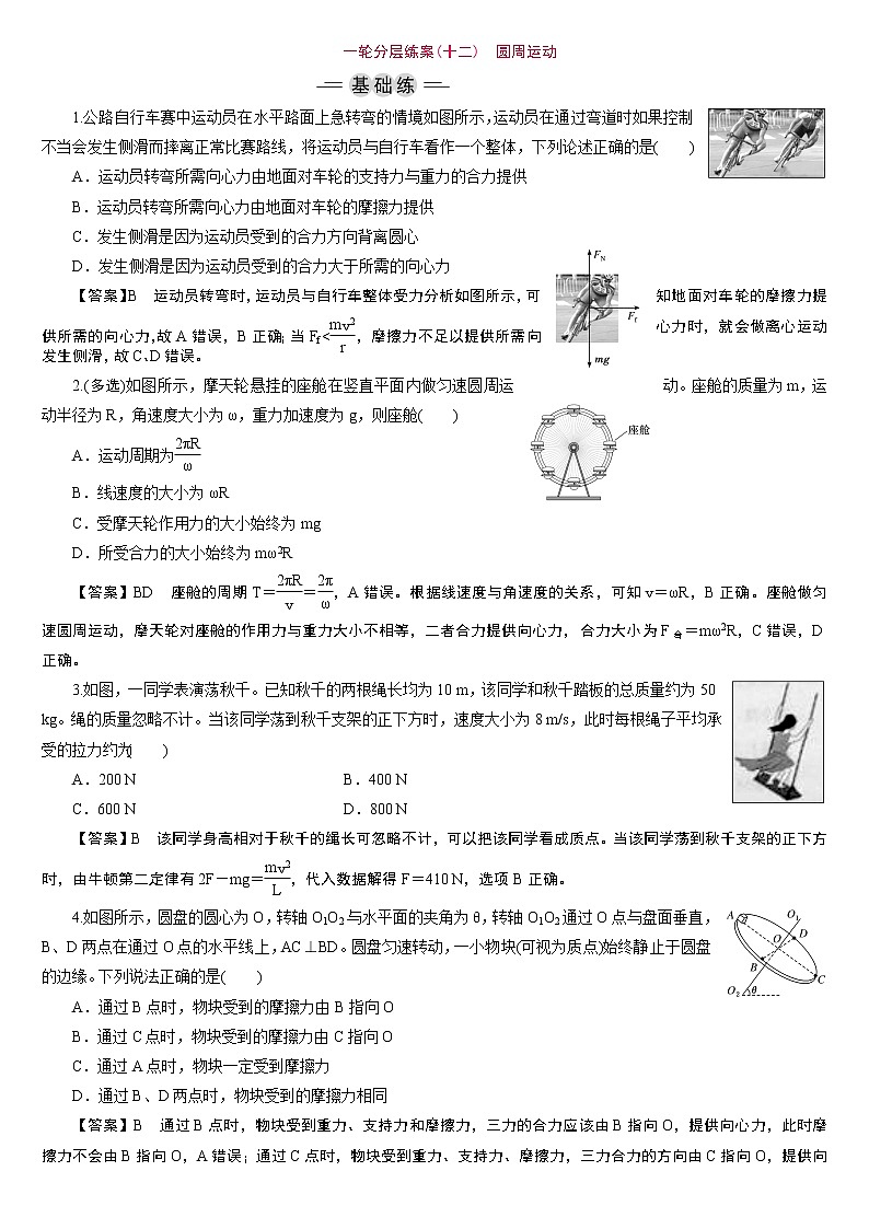 23版新高考一轮分层练案(十二)　圆周运动01