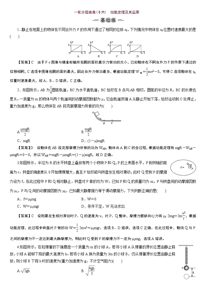 23版新高考一轮分层练案(十六)　动能定理及其应用第1页