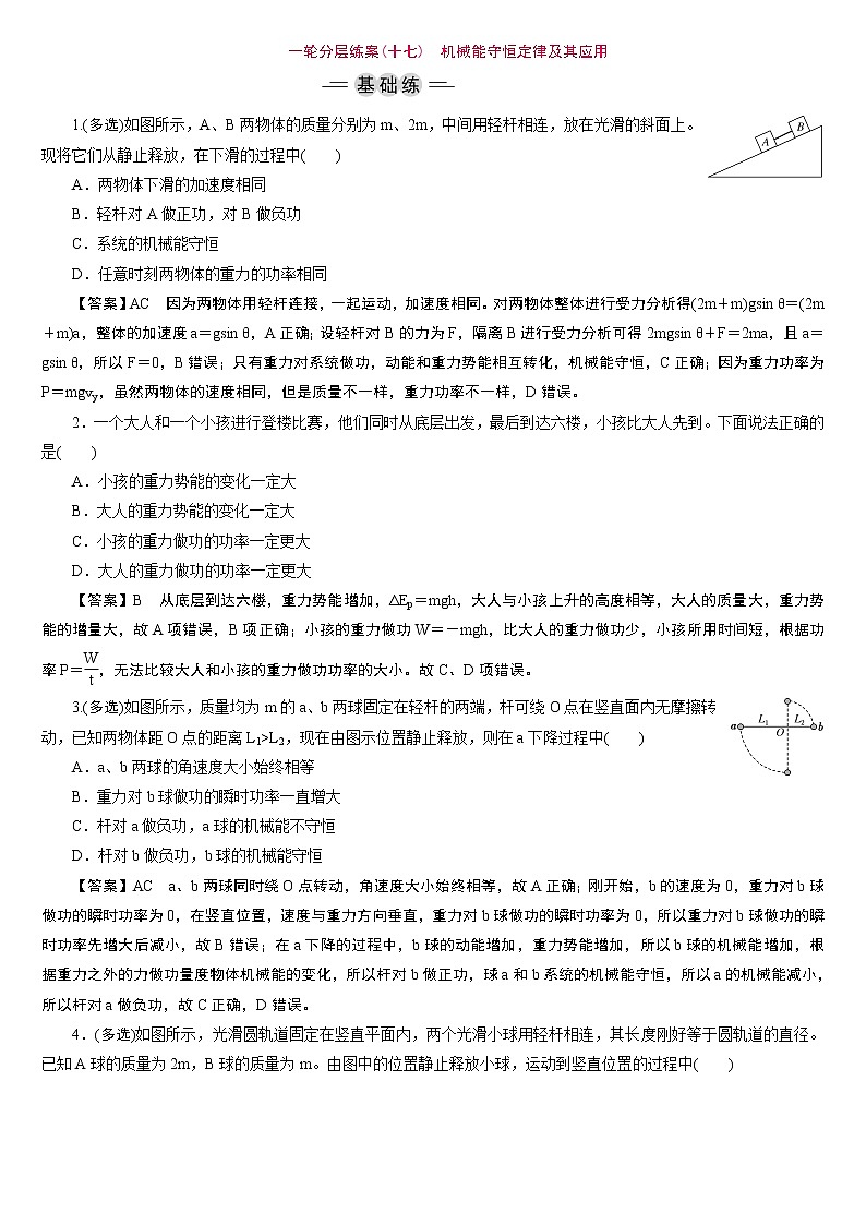 23版新高考一轮分层练案(十七)　机械能守恒定律及其应用第1页