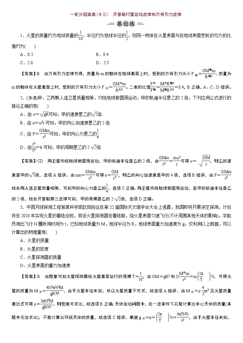 23版新高考一轮分层练案(十三)　开普勒行星运动定律和万有引力定律01