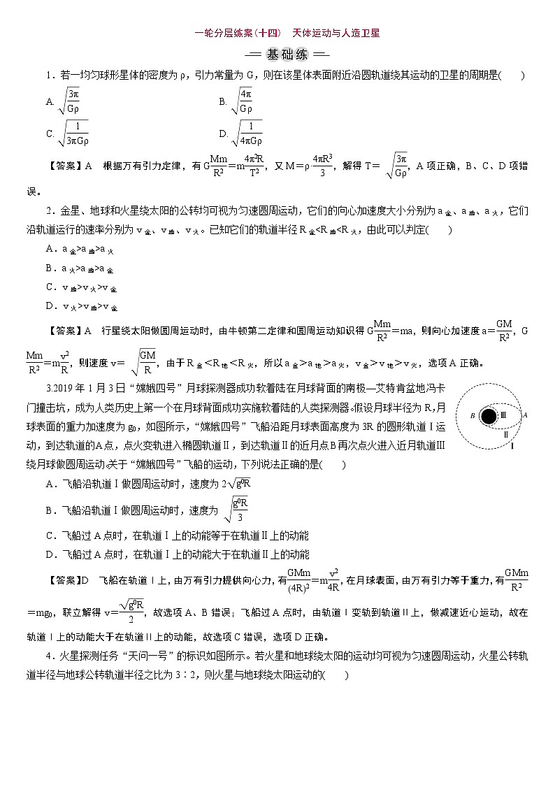 23版新高考一轮分层练案(十四)　天体运动与人造卫星第1页