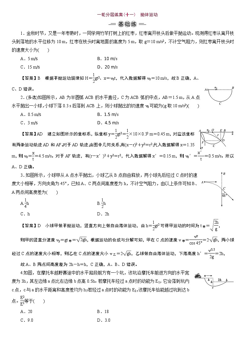 23版新高考一轮分层练案(十一)　抛体运动第1页