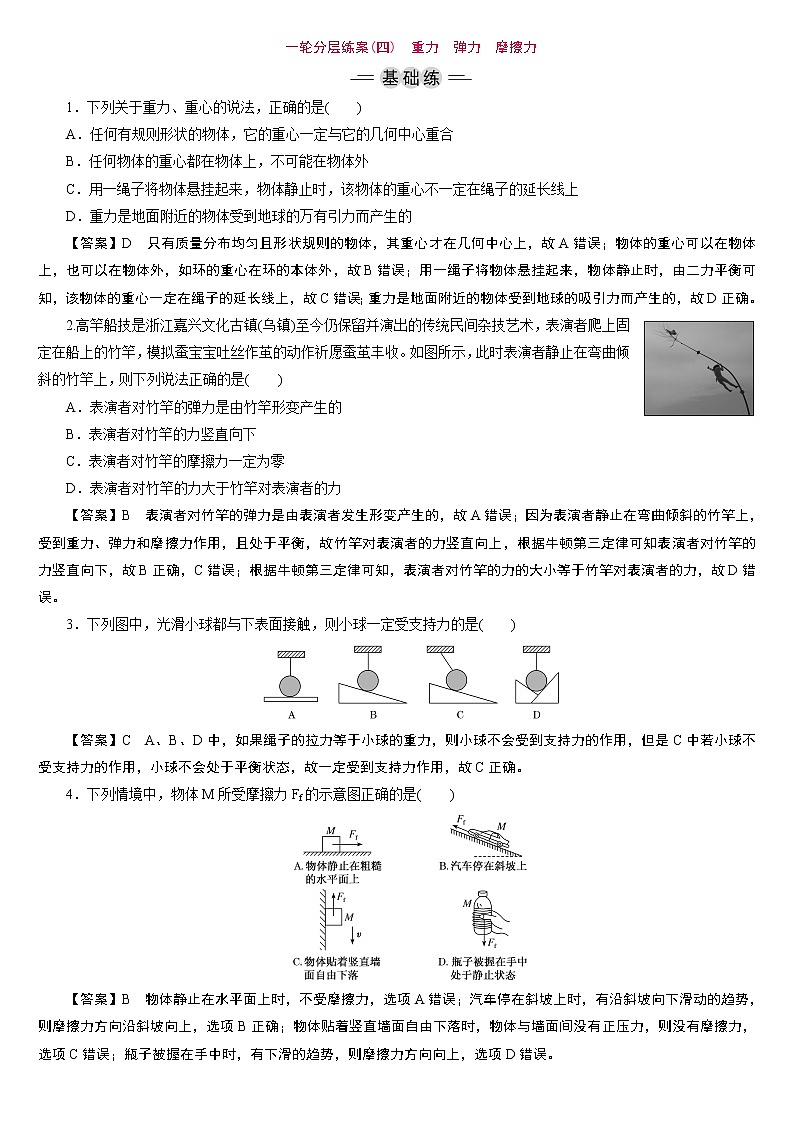23版新高考一轮分层练案(四)　重力　弹力　摩擦力第1页
