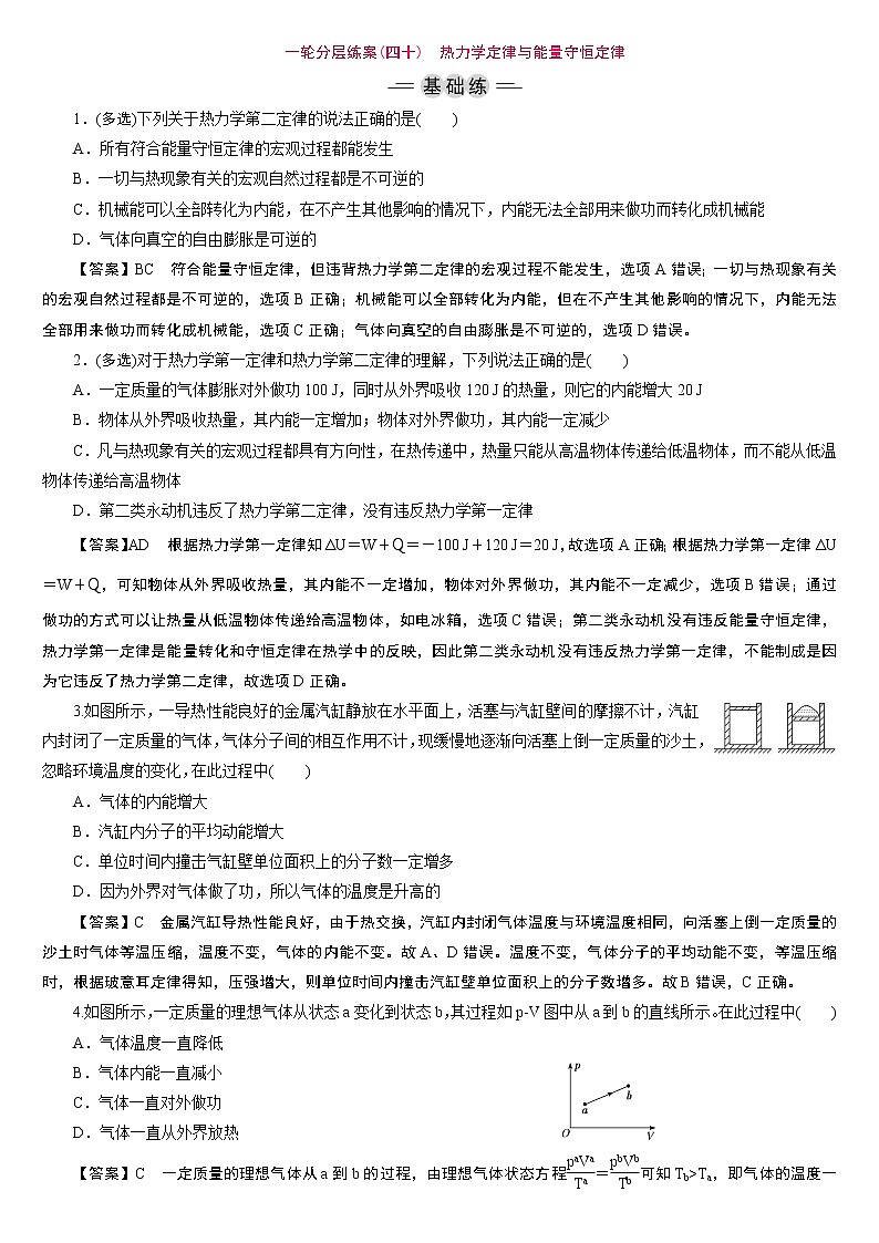23版新高考一轮分层练案(四十)　热力学定律与能量守恒定律第1页