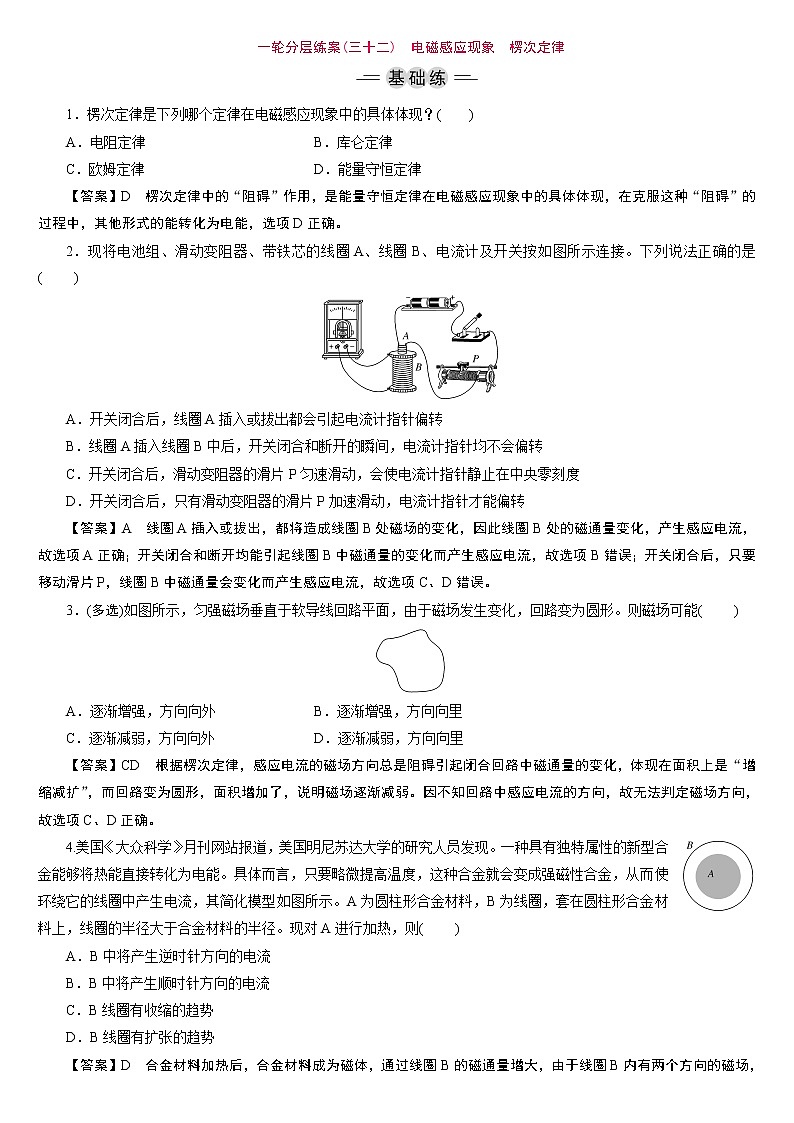 23版新高考一轮分层练案(三十二)　电磁感应现象　楞次定律第1页