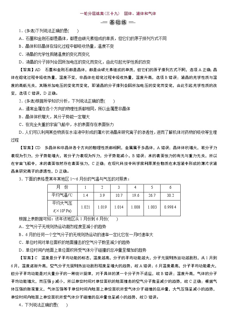 23版新高考一轮分层练案(三十九)　固体、液体和气体第1页