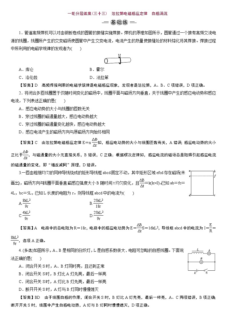 23版新高考一轮分层练案(三十三)　法拉第电磁感应定律　自感涡流第1页