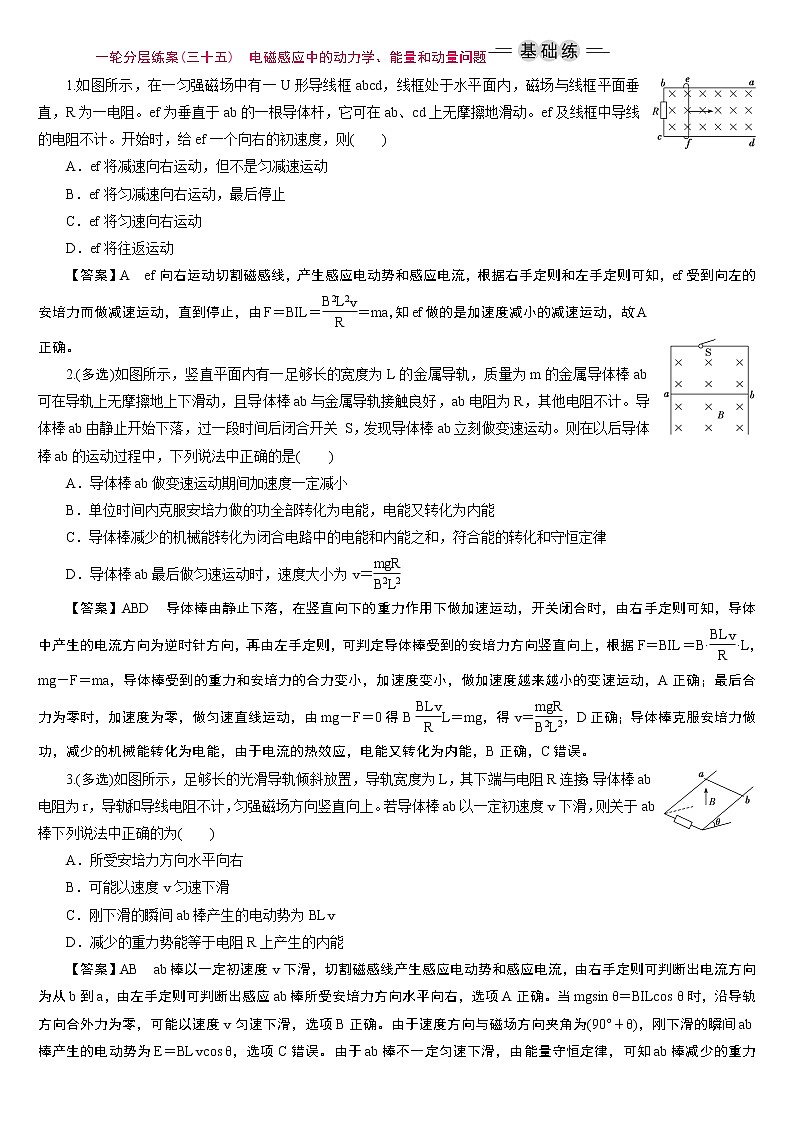 23版新高考一轮分层练案(三十五)　电磁感应中的动力学、能量和动量问题第1页