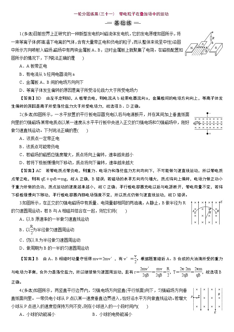 23版新高考一轮分层练案(三十一)　带电粒子在叠加场中的运动01